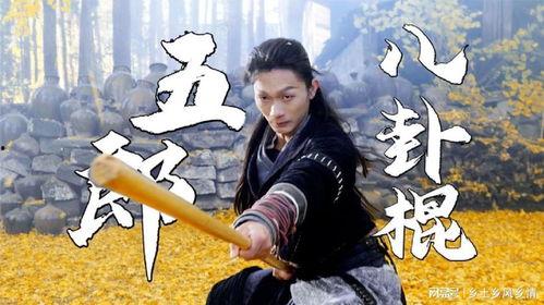 武郎八卦棍,传统武术与现代技击的完美融合  第3张